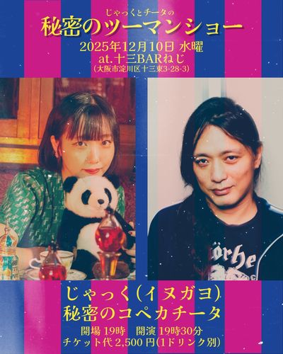 じゃっくとチータの秘密のツーマンショー