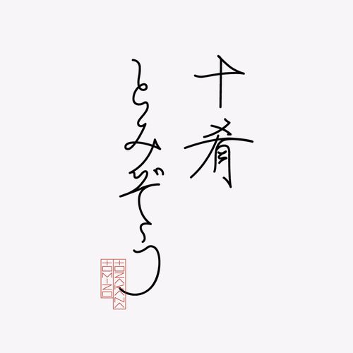4/18(土) 仙台 十肴とみぞう8周年イベント