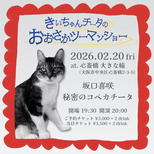 きいちゃんチータの おおさかツーマンショー