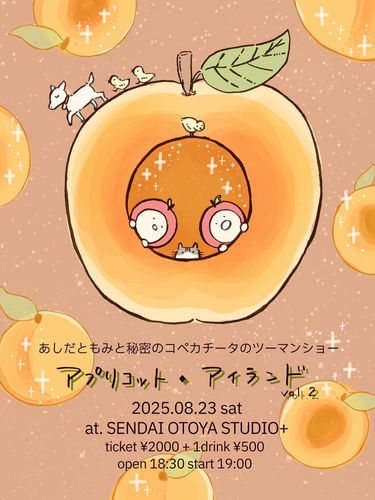 アプリコット・アイランド