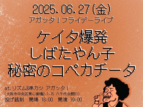 アガッタ！フライデーライブ