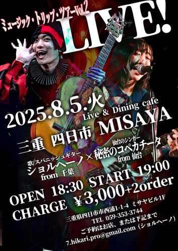 ミュージック・トリップ・ツアー Vol.2