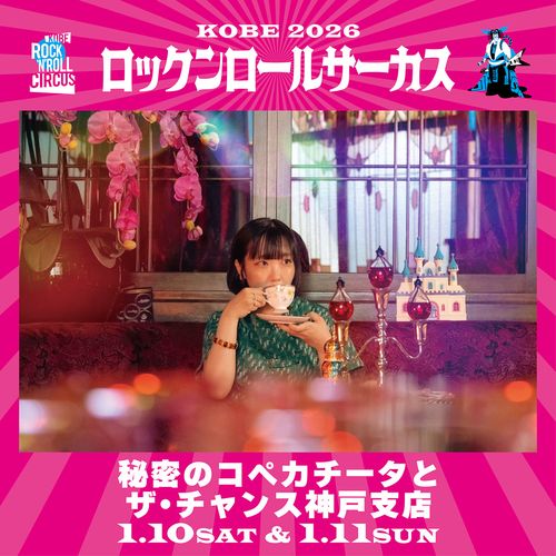 ロックンロールサーカス2026