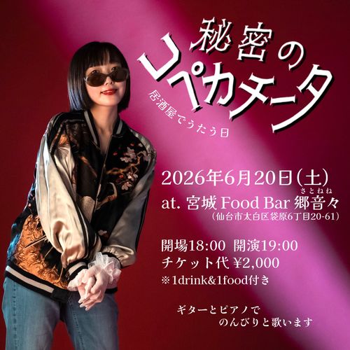 6/20(土) 宮城 Food Bar 郷音々