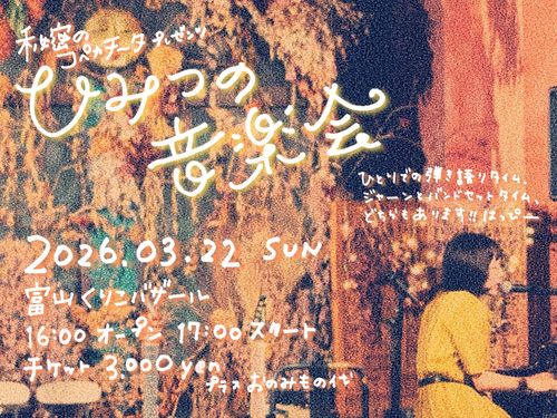 ひみつの音楽会