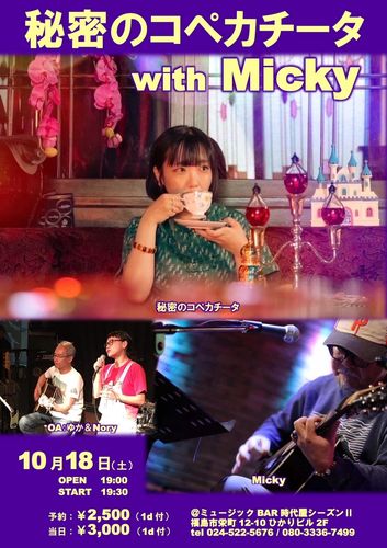 福島県 秘密のコペカチータwith Micky