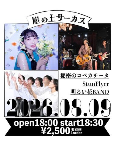 8/9崖の上サーカス