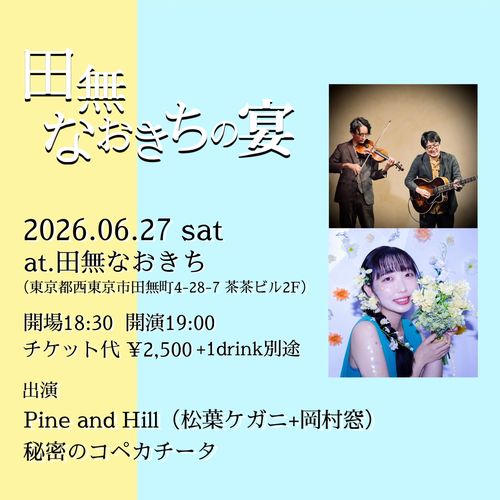 6/27(土) 東京 田無なおきち