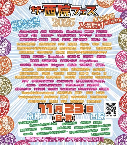 ザ・西院フェス2025 ※入場無料・予約不要