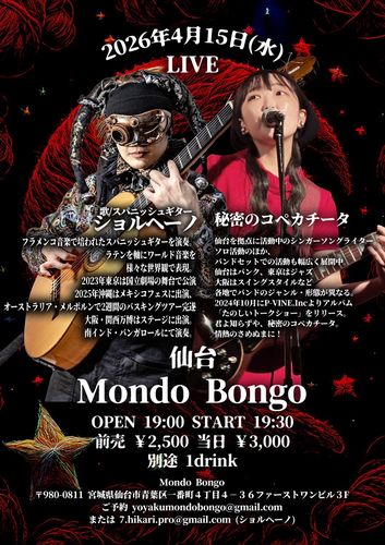 4/15(水) 仙台モンドボンゴ