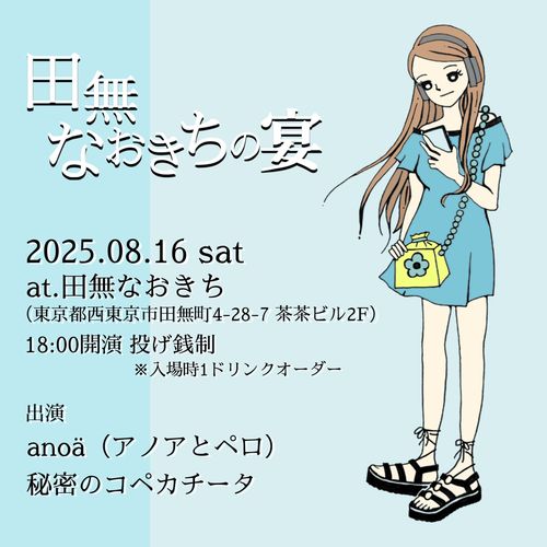 田無なおきちの宴