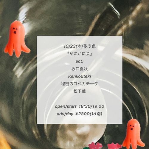 かにかに会