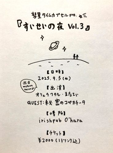 彗星タイムカプセル pre. 定期演奏会『すいせいの夜』Vol.3