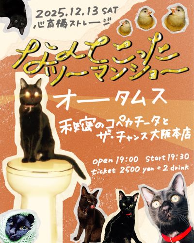 なんてこったツーマンショー