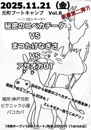 元町ブートキャンプvol.8