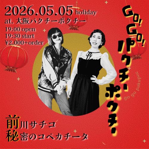 5/5(火祝) 大阪パクチーポクチー