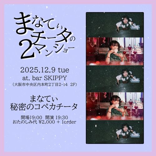 まなてぃチータのツーマンショー