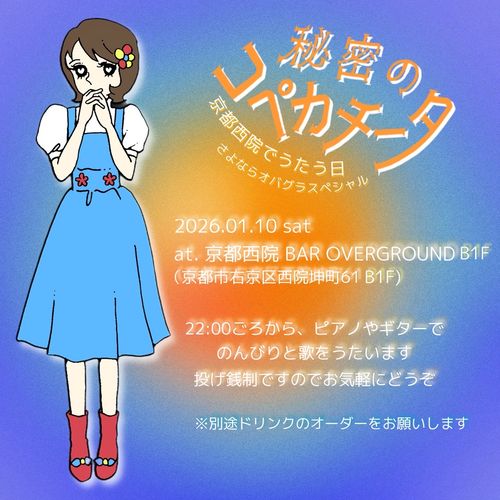 京都西院でうたう日 さよならオバグラスペシャル