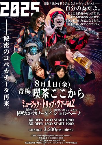 ミュージック・トリップ・ツアー Vol.2