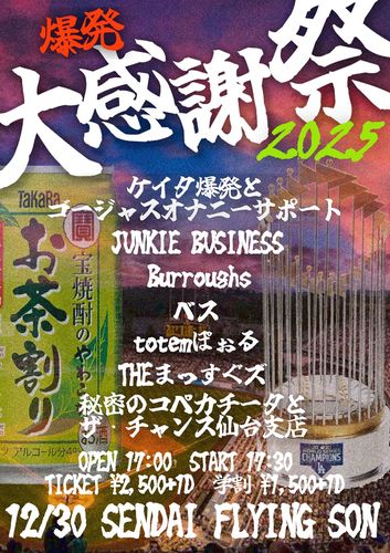 爆発大感謝祭2025