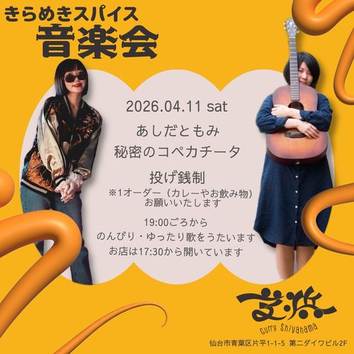 4月11日(土)仙台 Curry芝浜