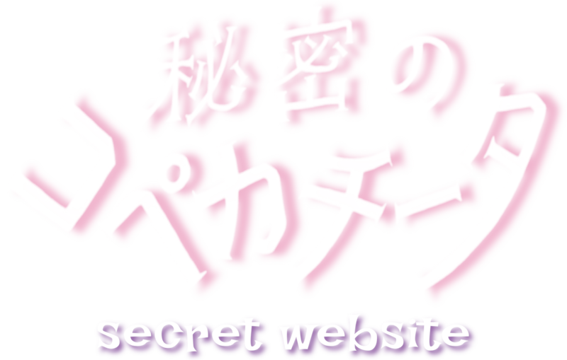 秘密のコペカチータ ロゴ