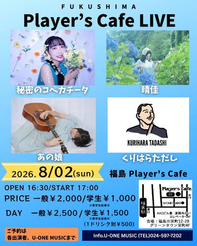 8/2(日) 福島Player's Cafe