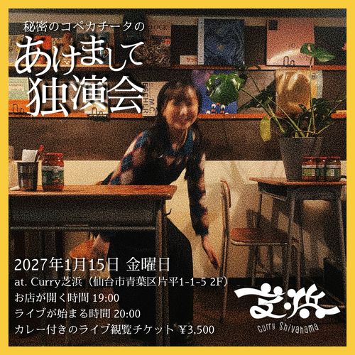 1/15(金) 仙台 Curry芝浜