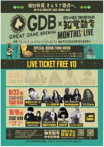 9月27日(日) 宮城 秋保グレート・デーン・ブリューイングレストラン