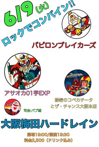6/9(火) 大阪 梅田ハードレイン