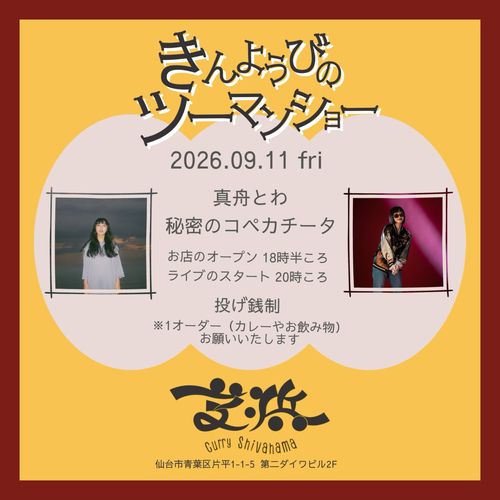 9/11(金) 仙台 Curry芝浜
