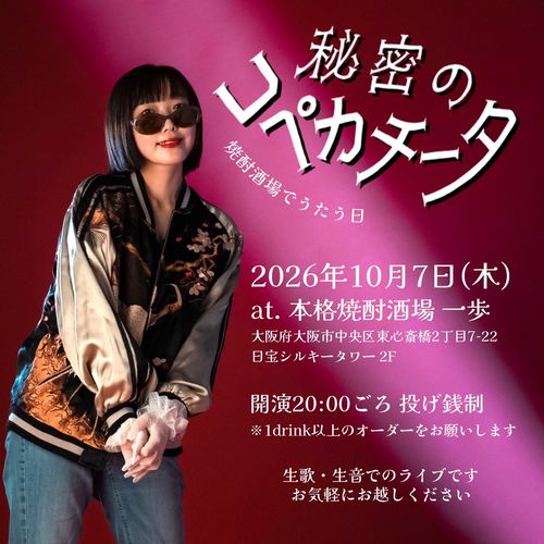 10/7(水) 大阪 心斎橋 焼酎一歩