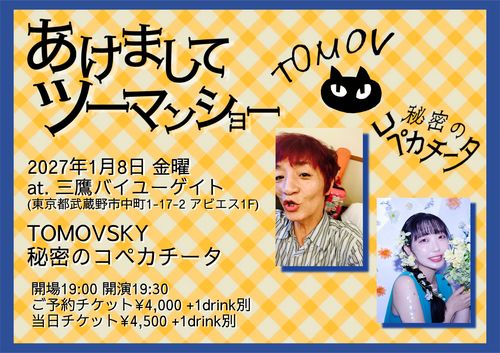 【ソールドアウトとなりました】1/8(金) 東京 三鷹バイユーゲイト