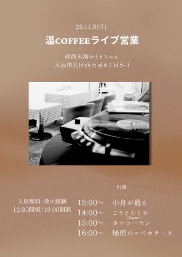 11/8(日) 大阪 西天満 ゆとりちゃん