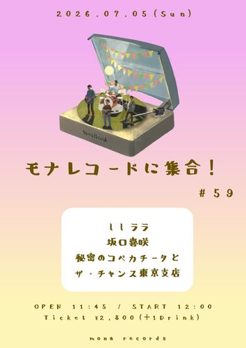 7/5(日) 下北沢モナレコード