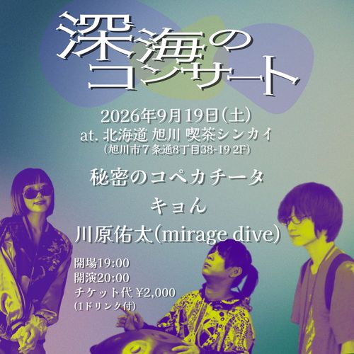 9/19(土) 北海道 旭川 喫茶シンカイ