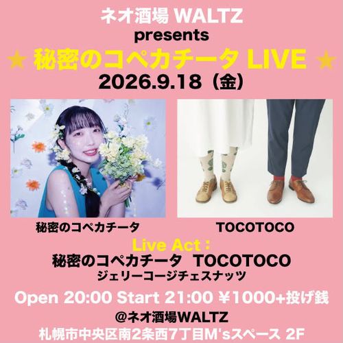 9月18日(金) 北海道 札幌 ネオ酒場ワルツ