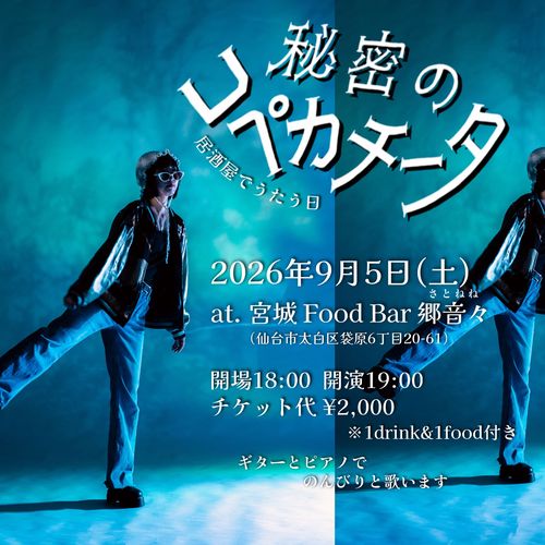 9/5(土) 宮城 Food Bar 郷音々