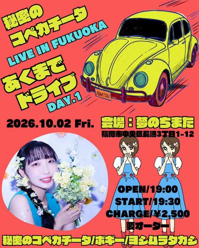10/2(金)福岡 長浜 夢のちまた
