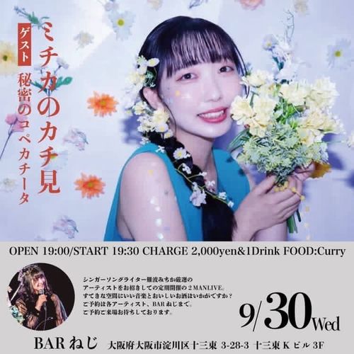9/30(水) 大阪 十三barねじ