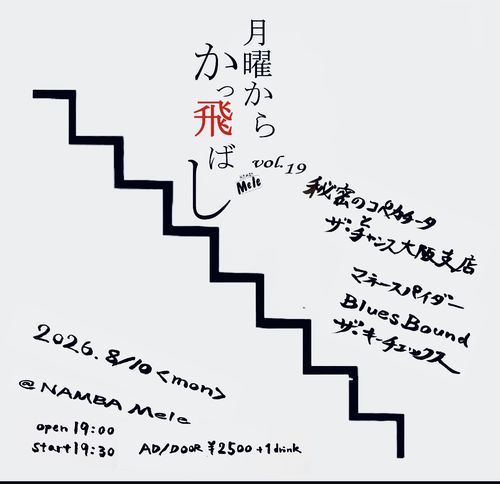 8/10(月・祝前日) 難波メレ