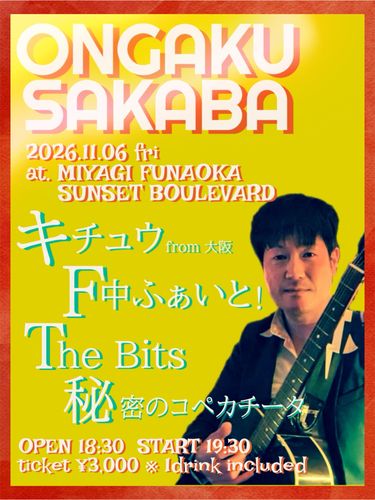 11/6(金) 宮城船岡サンセットブールバード