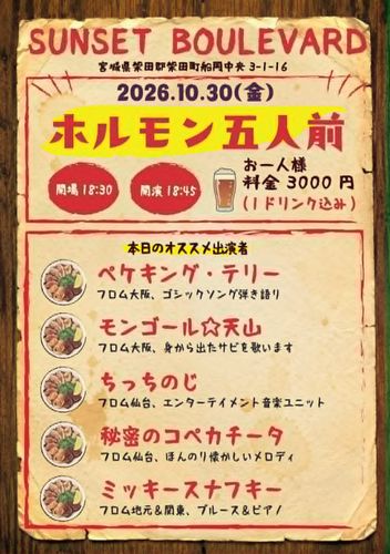 10/30(金) 船岡サンセットブールバード